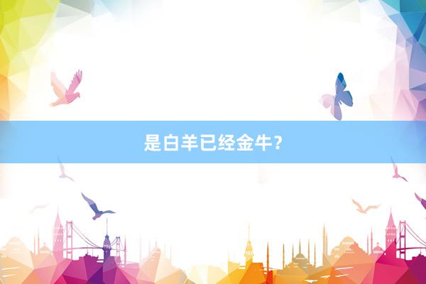 是白羊已经金牛？