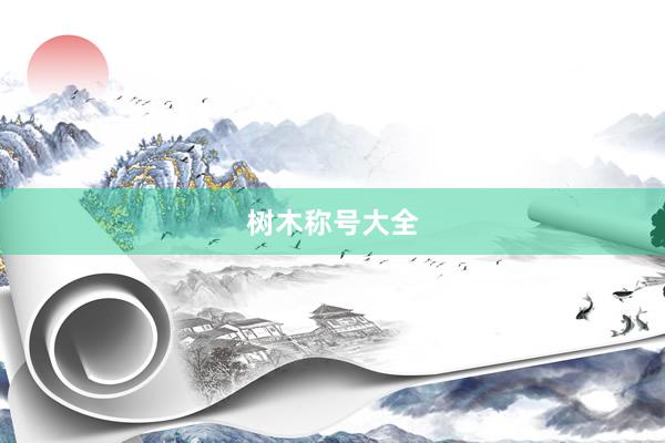 树木称号大全