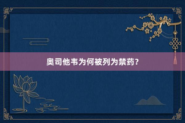 奥司他韦为何被列为禁药？