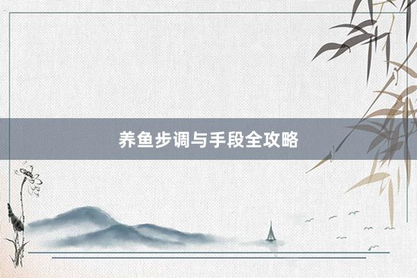 养鱼步调与手段全攻略