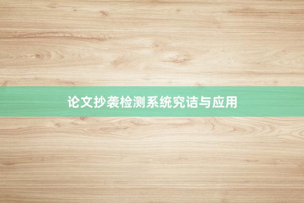 论文抄袭检测系统究诘与应用